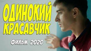 СТОПРОЦЕНТНАЯ НОВИНКА 2020 - ОДИНОКИЙ КРАСАВЧИК - Русские мелодрамы 2020 новинки HD 1080P