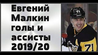 ЕВГЕНИЙ МАЛКИН 2019/20 ГОЛЫ И АССИСТЫ НХЛ