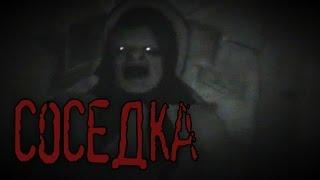 Страшные истории на ночь - Соседка...