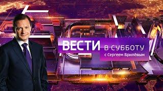 Вести в субботу с Сергеем Брилевым от 24.10.2020
