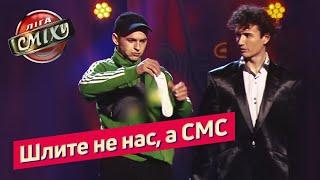 Танцы с пацанами - Юность | Лига Смеха в Одессе 2019