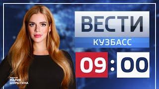 Вести-Кузбасс в 9:00 от 07.12.2020