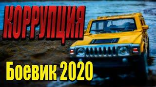 До поры до времени взятки гладки - Коррупция / Русские боевики 2020 новинки