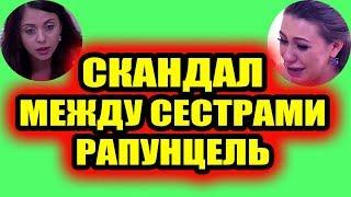 Дом 2 свежие новости - от 20 февраля 2019 (эфир 20.02.2019)