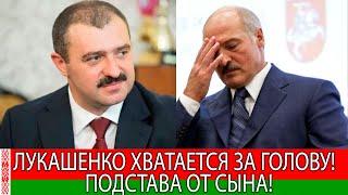 Экстренно! СКАНДАЛ с сыном Лукашенко - вывозил МИЛЛИОНЫ из Страны под прикрытием отца Президента!