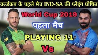 World Cup 2019 | India Vs South Africa 1st Match || India Playing Xi || South Africa Playing Xi