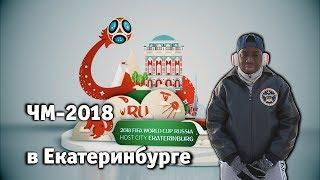 Чемпионат мира по футболу 2018 /Екатеринбург /  Иностранные болельщики проверяют