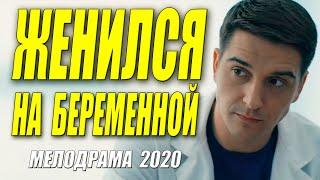 Фильм 2020 ранил прямо в сердце - ЖЕНА НА НЕДЕЛЮ - Русские мелодрамы 2020 новинки HD 1080P