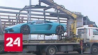 Таможенники вернули владельцу Lamborghini, похищенную за границей - Россия 24