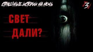 Страшные истории на ночь - Свет дали?