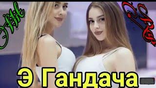 NEW RAP!! Э ГАНДАЧА