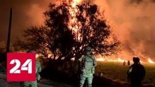 Число пострадавших при взрыве топливопровода в Мексике растет - Россия 24