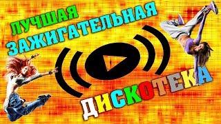 ДИСКОТЕКА 90 - 2000-Х | ЛУЧШАЯ ЗАЖИГАТЕЛЬНАЯ РУССКАЯ ДИСКОТЕКА | Russian Music 2018
