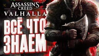 Assassin's Creed Valhalla - ВСЁ ЧТО НУЖНО ЗНАТЬ