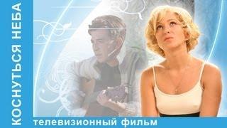Коснуться Неба. Фильм. StarMedia. Мелодрама