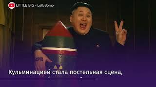 Российская рейв-группа сняла клип о романтических отношений лидера КНДР и ракеты