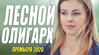 Вскипел от любви!! - ЛЕСНОЙ ОЛИГАРХ - Русские мелодрамы 2020 новинки HD 1080P