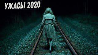 Страшный Фильм Ужасов. Новинка 2020 | Извилистый путь - фильм 2020 | Ужасы 2020 | Кино HD