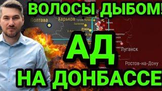 ВОЛОСЫ ДЫБОМ! На Донбассе просто Ад. Версии окончания конфликта. Россия может проиграть?