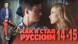 Как я стал русским - Сезон 1 Серия 14-15 - русская комедия HD