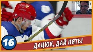 NHL 17 | ДАЦЮК, ДАЙ ПЯТЬ! | #16 — РУССКАЯ КОМАНДА В НХЛ