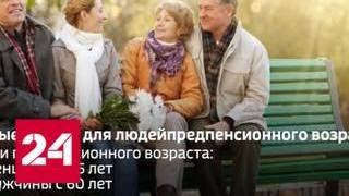 В России вступил в силу закон о льготах для граждан предпенсионного возраста - Россия 24