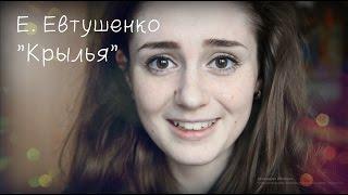 Е. А. Евтушенко - "Крылья"