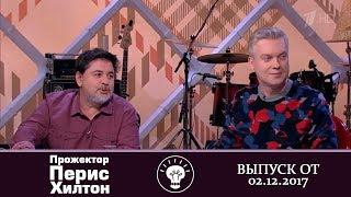 Прожекторперисхилтон - Выпуск от 02.12.2017