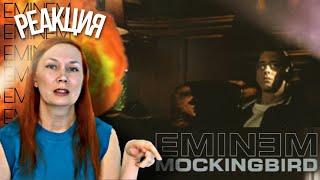 РЕАКЦИЯ НА : Eminem - Mockingbird (Official Music Video)