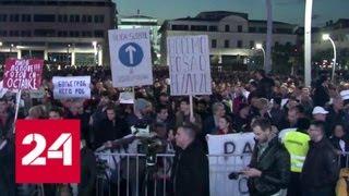 Митингующие требуют сменить руководство в Черногории и Сербии - Россия 24