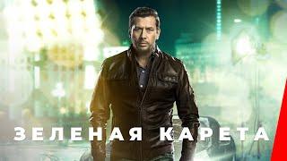 ЗЕЛЕНАЯ КАРЕТА (2015) фильм. Драма