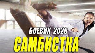 Ломала кости одним ударом! - САМБИСТКА - Русские боевики 2020 новинки HD 1080P