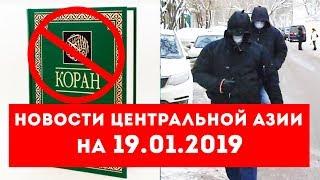 Новости Таджикистана и Центральной Азии на 19.01.2019