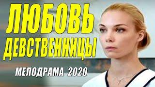 Невинная мелодрама ( ЛЮБОВЬ ДЕВСТВЕННИЦЫ ) Русские мелодрамы 2020 новинки HD 1080P