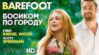 Босиком по городу /Barefoot/ Смотреть весь фильм в HD