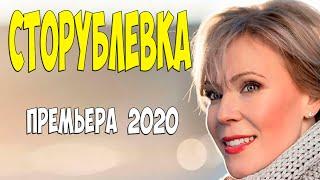 Чистосердечная премьера 2020 - СТОРУБЛЕВКА - Русские мелодрамы 2020 новинки HD 1080P