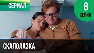 Скалолазка 8 серия - Мелодрама | Фильмы и сериалы - Русские мелодрамы