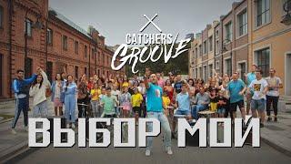 Catchers Groove - Выбор мой (Премьера клипа,2020)