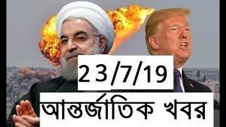23/7/19  Antorjatik Khobor, International News
