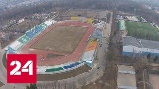 Грибок и трещины: как выглядит реконструированный стадион в Орле - Россия 24