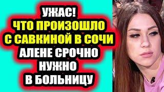 Дом 2 свежие новости - от 20 октября 2020 (Эфир 20.10.2020)