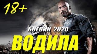 МЕГА ФИЛЬМ 2020 [[ ВОДИЛА ]] Русские боевики 2020 новинки HD 1080P