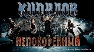 Кипелов - Непокоренный (Official video)