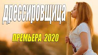 Светский фильм 2020 ** Дрессировщица ** Русские мелодрамы 2020 новинки HD 1080P