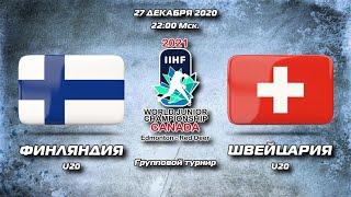 Финляндия U20 - Швейцария U20 . МЧМ-2021. 27 Декабря 2020. Голы и лучшие моменты матча