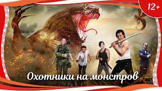 (12+) "Охотники на монстров" (2020) китайский фантастический боевик с русским переводом