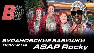 A$AP Rocky - Babushka (КАВЕР от БУРАНОВСКИХ БАБУШЕК) | В ПЕРВЫЙ РАЗ