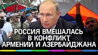 Россия вмешалась в конфликт Армении и Азербайджана. Путин сказал своё слово