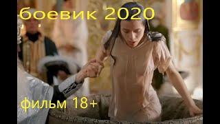 Боевик 2020 Новинка Премьера @ Зарубежные боевики 2020 новинки HD 1080P полный фильм
