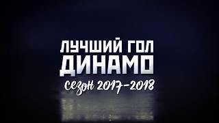 Лучший гол «Динамо» сезона 2017/2018. Часть 3.